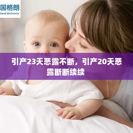 引產(chǎn)23天惡露不斷，引產(chǎn)20天惡露斷斷續(xù)續(xù) 