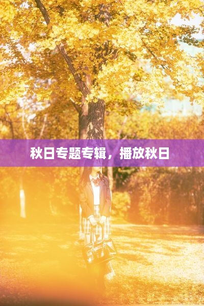 秋日專題專輯，播放秋日 