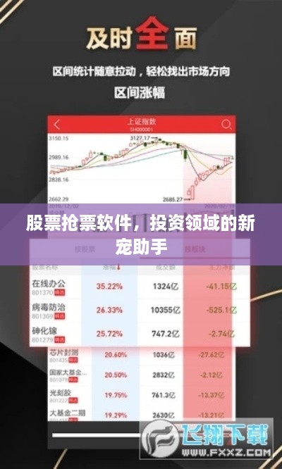 股票搶票軟件，投資領(lǐng)域的新寵助手