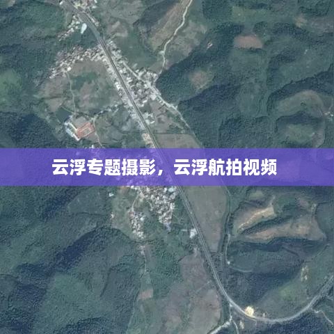 云浮專題攝影，云浮航拍視頻 