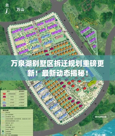 萬泉湖別墅區(qū)拆遷規(guī)劃重磅更新！最新動(dòng)態(tài)揭秘！