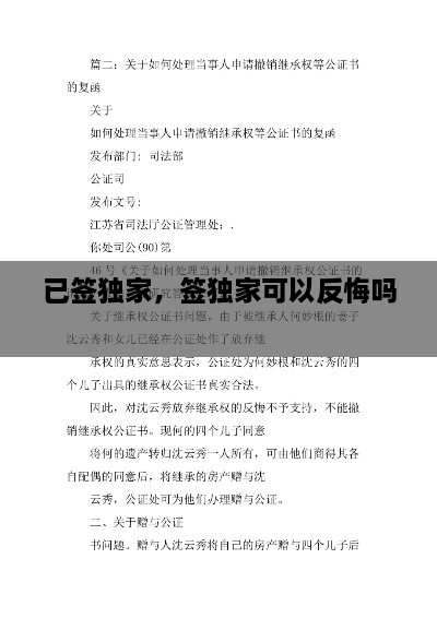 已簽獨(dú)家，簽獨(dú)家可以反悔嗎 
