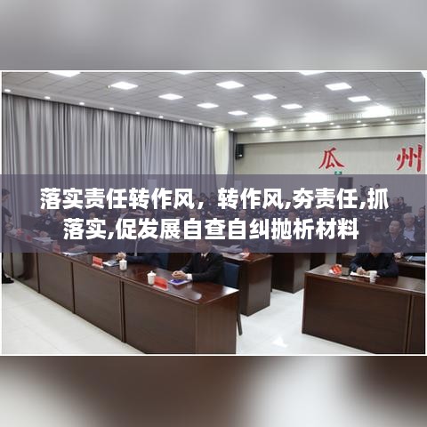 落實(shí)責(zé)任轉(zhuǎn)作風(fēng)，轉(zhuǎn)作風(fēng),夯責(zé)任,抓落實(shí),促發(fā)展自查自糾拋析材料 