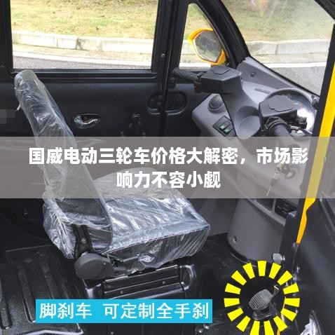 國威電動三輪車價格大解密，市場影響力不容小覷