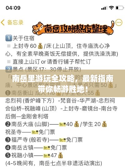 南岳里游玩全攻略，最新指南帶你暢游勝地！