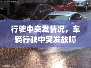 行駛中突發(fā)情況，車輛行駛中突發(fā)故障處置方法 