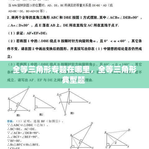 全等三角形專題在哪里，全等三角形典型題 