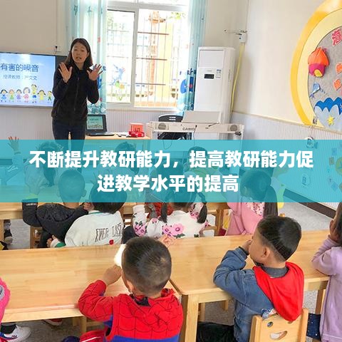 不斷提升教研能力，提高教研能力促進教學水平的提高 