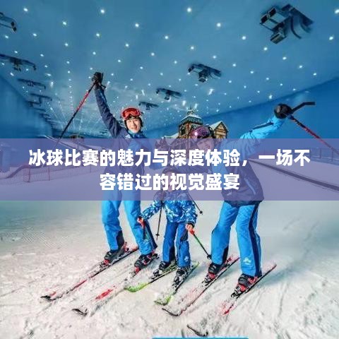 冰球比賽的魅力與深度體驗，一場不容錯過的視覺盛宴