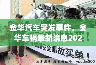 金華汽車突發(fā)事件，金華車禍最新消息2021 