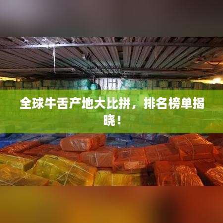 全球牛舌產(chǎn)地大比拼，排名榜單揭曉！