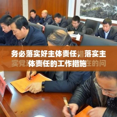 務(wù)必落實(shí)好主體責(zé)任，落實(shí)主體責(zé)任的工作措施 