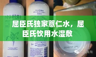 屈臣氏獨家薏仁水，屈臣氏飲用水濕敷 
