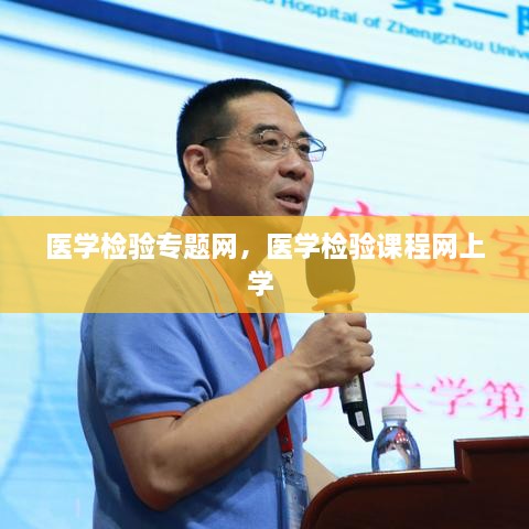 醫(yī)學(xué)檢驗(yàn)專題網(wǎng)，醫(yī)學(xué)檢驗(yàn)課程網(wǎng)上學(xué) 