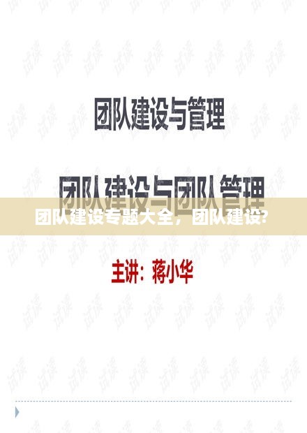 團隊建設(shè)專題大全，團隊建設(shè)? 