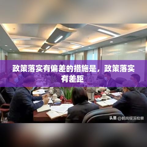 政策落實(shí)有偏差的措施是，政策落實(shí)有差距 