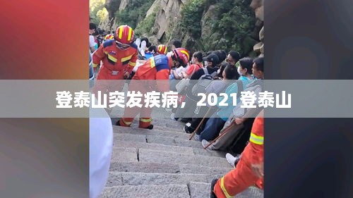 登泰山突發(fā)疾病，2021登泰山 