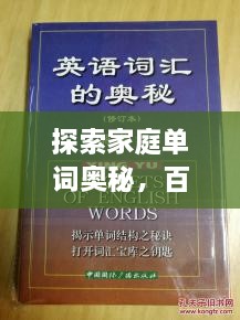 探索家庭單詞奧秘，百度帶你領(lǐng)略單詞背后的故事世界