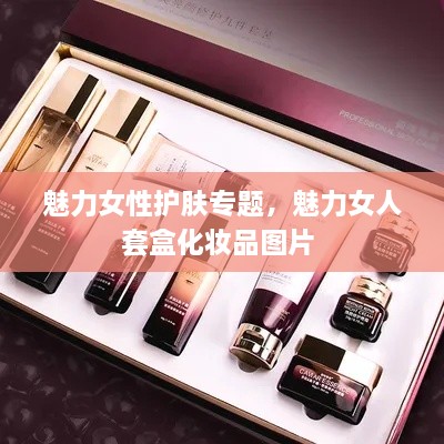 魅力女性護膚專題，魅力女人套盒化妝品圖片 