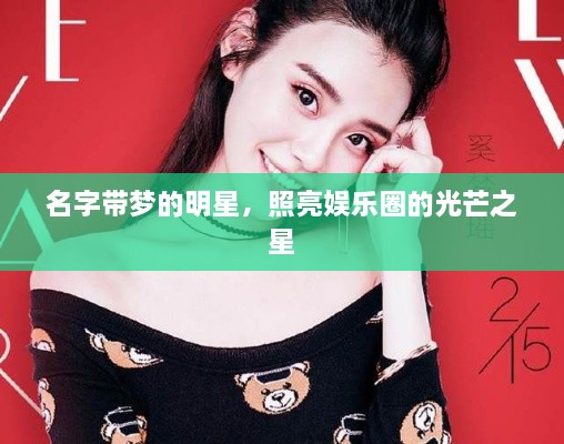 名字帶夢的明星，照亮娛樂圈的光芒之星