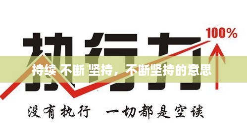 持續(xù) 不斷 堅持，不斷堅持的意思 