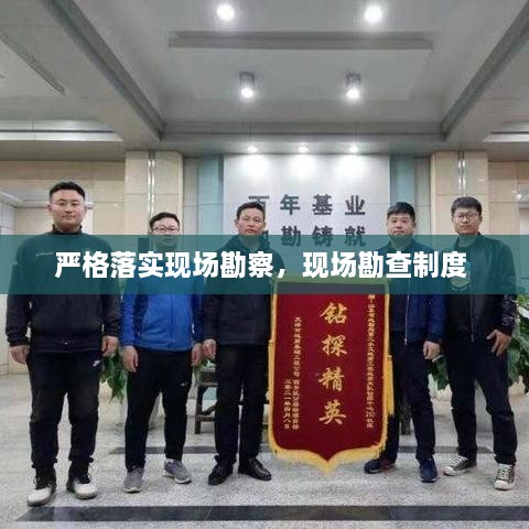 嚴格落實現(xiàn)場勘察，現(xiàn)場勘查制度 
