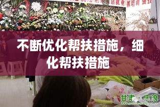 不斷優(yōu)化幫扶措施，細(xì)化幫扶措施 