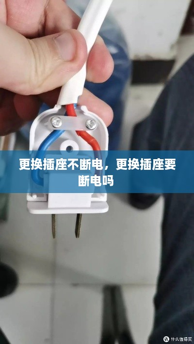 更換插座不斷電，更換插座要斷電嗎 