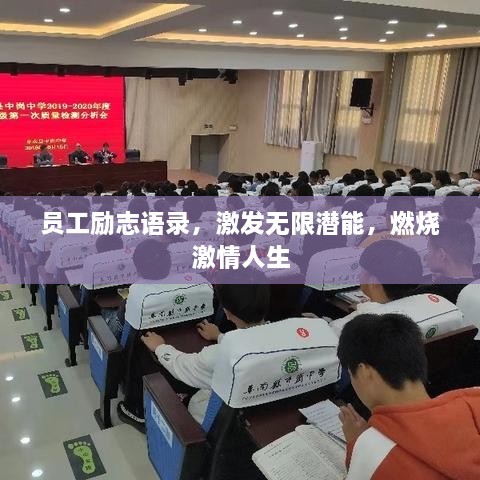 員工勵志語錄，激發(fā)無限潛能，燃燒激情人生