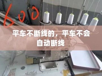 平車不斷線的，平車不會自動斷線 