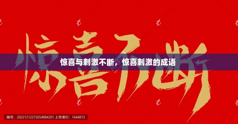 驚喜與刺激不斷，驚喜刺激的成語 