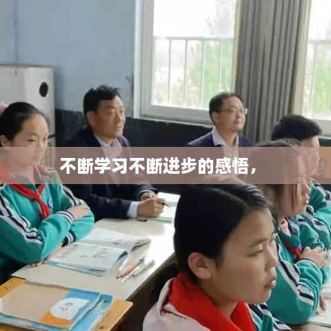 不斷學(xué)習(xí)不斷進步的感悟， 