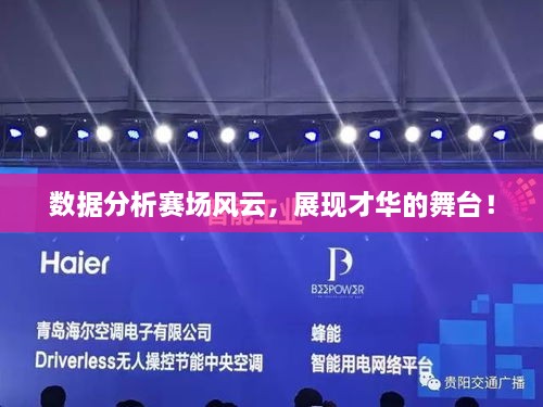 數(shù)據(jù)分析賽場風(fēng)云，展現(xiàn)才華的舞臺！