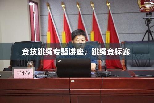 競技跳繩專題講座，跳繩競標賽 