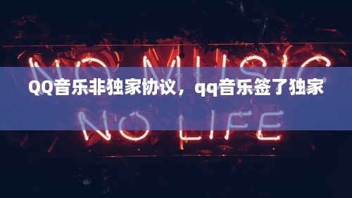 QQ音樂非獨家協(xié)議，qq音樂簽了獨家 
