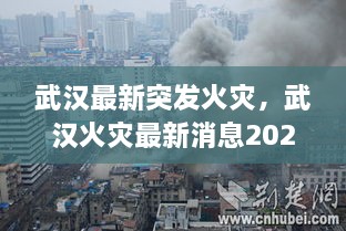 武漢最新突發(fā)火災(zāi)，武漢火災(zāi)最新消息2020 