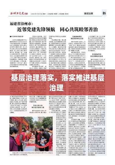 基層治理落實，落實推進基層治理 