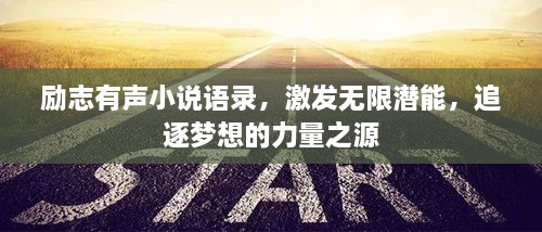 勵(lì)志有聲小說(shuō)語(yǔ)錄，激發(fā)無(wú)限潛能，追逐夢(mèng)想的力量之源