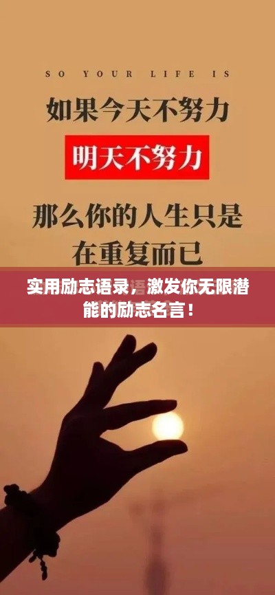 實(shí)用勵(lì)志語(yǔ)錄，激發(fā)你無(wú)限潛能的勵(lì)志名言！