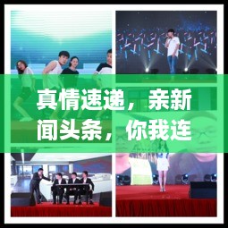 真情速遞，親新聞?lì)^條，你我連線傳遞真情