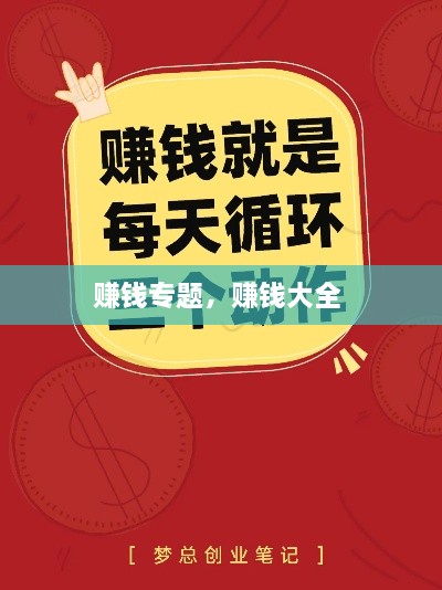 賺錢專題，賺錢大全 