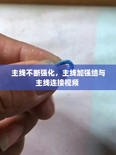 主線不斷強(qiáng)化，主線加強(qiáng)結(jié)與主線連接視頻 