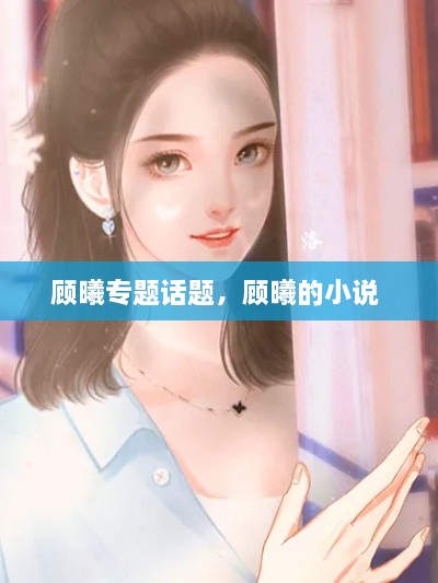 顧曦專題話題，顧曦的小說(shuō) 