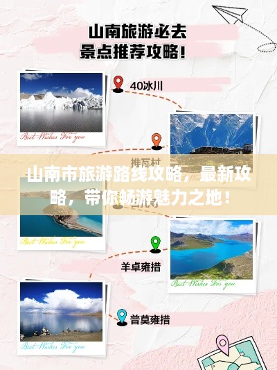 山南市旅游路線攻略，最新攻略，帶你暢游魅力之地！