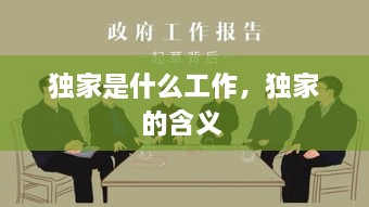 獨家是什么工作，獨家的含義 
