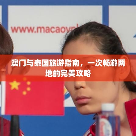 澳門與泰國旅游指南，一次暢游兩地的完美攻略