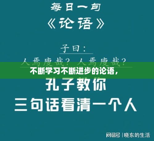 不斷學(xué)習不斷進步的論語， 