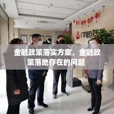 金融政策落實(shí)方案，金融政策落地存在的問題 