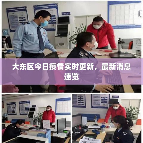 大東區(qū)今日疫情實(shí)時(shí)更新，最新消息速覽