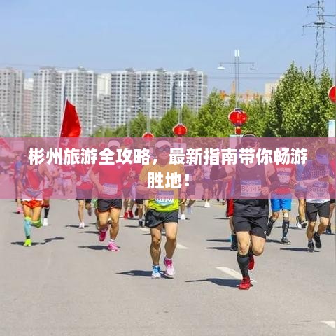 彬州旅游全攻略，最新指南帶你暢游勝地！